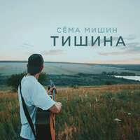 Сёма Мишин — Тишина