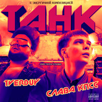 Слава КПСС & TVERDUY — Танк