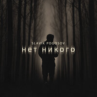 Slavik Pogosov — Нет никого