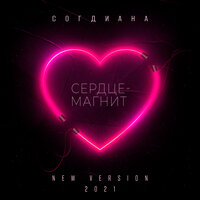 Согдиана — Сердце-магнит (new version)