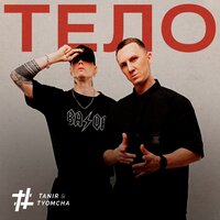 Tanir & Tyomcha — Тело