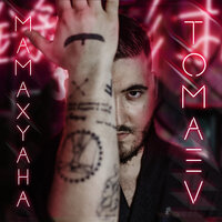 TOMAEV — Мама Хуана