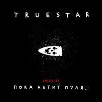 True Star — Засыл ч.3