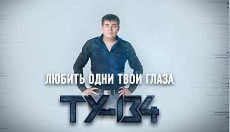 Ту-134 – Любить Одни Твои Глаза