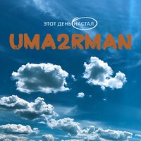 Uma2rman — Этот день настал