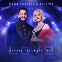 Валерия & Yusif Eyvazov — Любовь побеждает всё