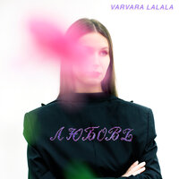 VARVARA LALALA — Любовь