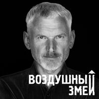 Воздушный Змей — От заката до рассвета