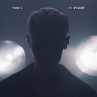 Yaarti — Нетрезвый