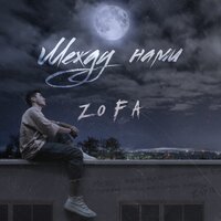 ZoFa — Между нами