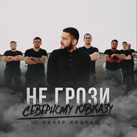 Адлер Коцба — НЕ ГРОЗИ СЕВЕРНОМУ КАВКАЗУ