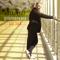 Александр Добронравов — Без тебя