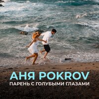 Аня Pokrov — Парень с голубыми глазами