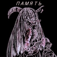 ARoyma — Память