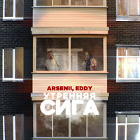 ARSENII & Eddy — Утренняя сига