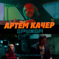 Артём Качер — Дружба