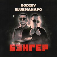 Bodiev & Ulukmanapo — Бэнгер