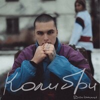 BOULANCURD — Колибри