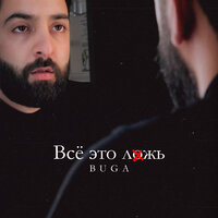 Buga — Всё это ложь