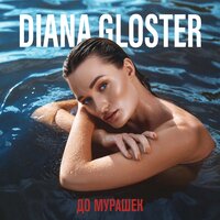 Diana Gloster — Цепляешь