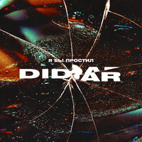 Didar — Я бы простил