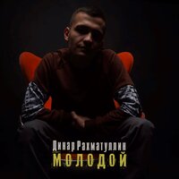 Динар Рахматуллин — Молодой