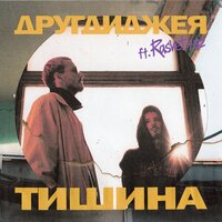 другдиджея & Rasvet432 — Тишина