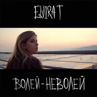 Elvira T — Волей-неволей