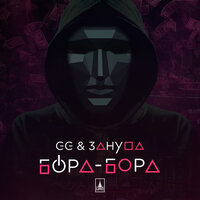 GG & Зануда — Бора-Бора