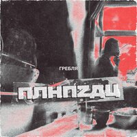 Гребля — ПЛНПZДЦ