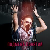 Григорий Лепс — Луи Витон