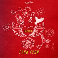 Hayan G — Гули гули