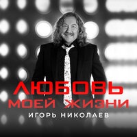 Игорь Николаев — Любовь моей жизни