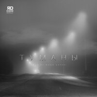 ЯD — Туманы