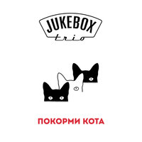 Jukebox Trio — ПОКОРМИ КОТА