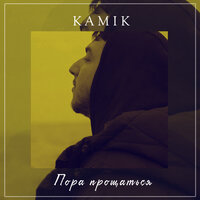 Kamik — Пора прощаться