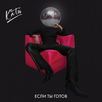 КАТи — Если ты готов