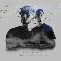 Keneli & Zhiro — Там на берегу ветра