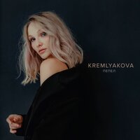 KREMLYAKOVA — Пепел