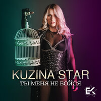 Kuzina Star — Ты меня не бойся