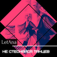 LetAna — Не стесняйся танцев