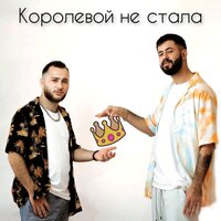 L`iBert & Ars — Королевой не стала