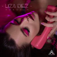 LIZA DIEZ — Никогда