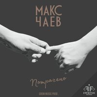 Макс Чаев — Потрачено