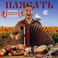 Максим Круженков — Плясать