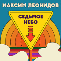 Максим Леонидов — Седьмое небо