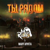 MishRooms & Маргарита — Ты рядом