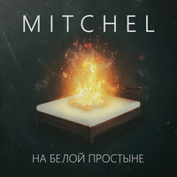 Mitchel — На белой простыне