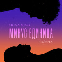 Mona Songz & НАZИМА — Минус единица