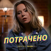 Настя Луч — Потрачено